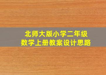 北师大版小学二年级数学上册教案设计思路