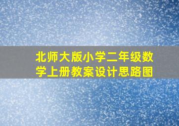 北师大版小学二年级数学上册教案设计思路图