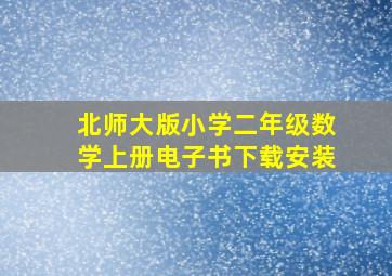 北师大版小学二年级数学上册电子书下载安装