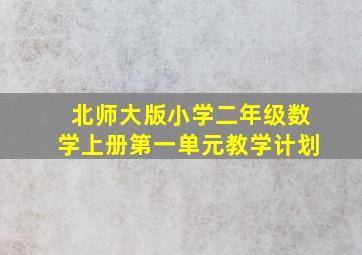 北师大版小学二年级数学上册第一单元教学计划