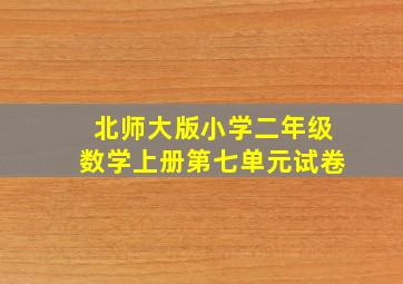 北师大版小学二年级数学上册第七单元试卷