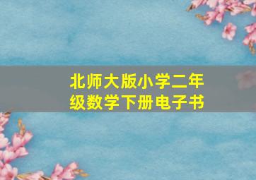 北师大版小学二年级数学下册电子书