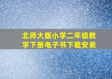 北师大版小学二年级数学下册电子书下载安装