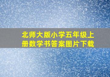 北师大版小学五年级上册数学书答案图片下载