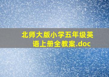 北师大版小学五年级英语上册全教案.doc