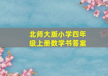 北师大版小学四年级上册数学书答案