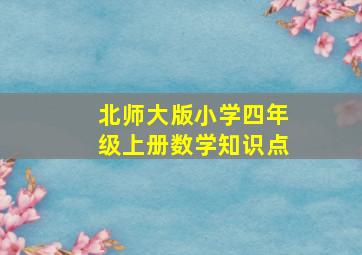 北师大版小学四年级上册数学知识点