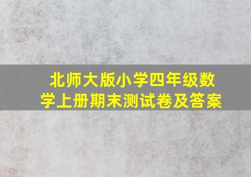 北师大版小学四年级数学上册期末测试卷及答案