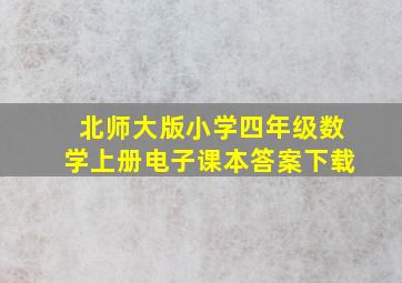 北师大版小学四年级数学上册电子课本答案下载