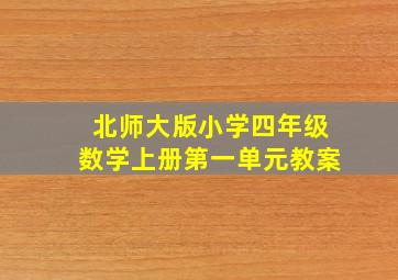 北师大版小学四年级数学上册第一单元教案