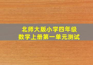 北师大版小学四年级数学上册第一单元测试