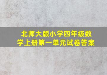 北师大版小学四年级数学上册第一单元试卷答案