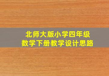 北师大版小学四年级数学下册教学设计思路