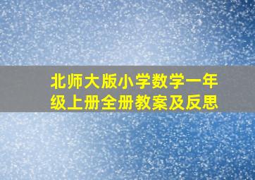 北师大版小学数学一年级上册全册教案及反思