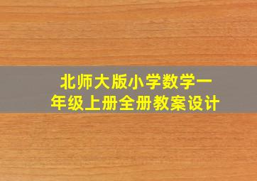 北师大版小学数学一年级上册全册教案设计