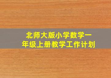 北师大版小学数学一年级上册教学工作计划