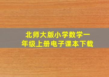 北师大版小学数学一年级上册电子课本下载