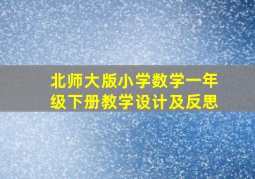 北师大版小学数学一年级下册教学设计及反思