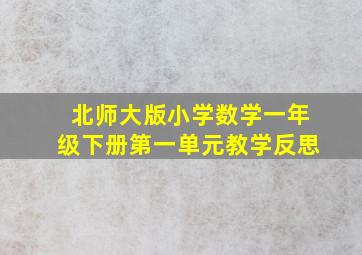 北师大版小学数学一年级下册第一单元教学反思