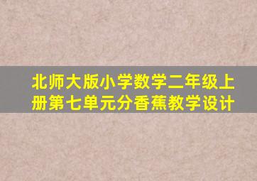 北师大版小学数学二年级上册第七单元分香蕉教学设计