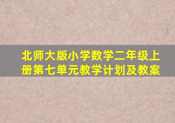 北师大版小学数学二年级上册第七单元教学计划及教案