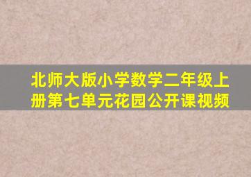 北师大版小学数学二年级上册第七单元花园公开课视频