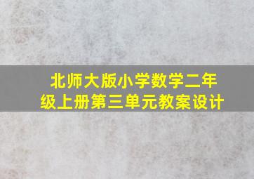 北师大版小学数学二年级上册第三单元教案设计