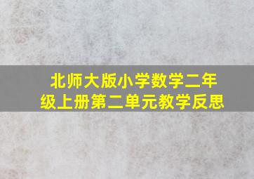 北师大版小学数学二年级上册第二单元教学反思