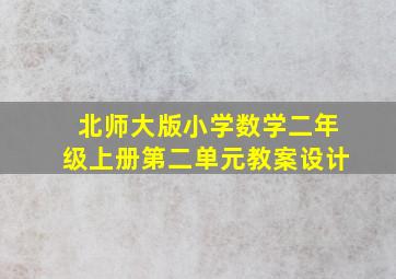 北师大版小学数学二年级上册第二单元教案设计