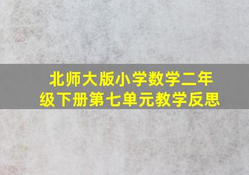 北师大版小学数学二年级下册第七单元教学反思