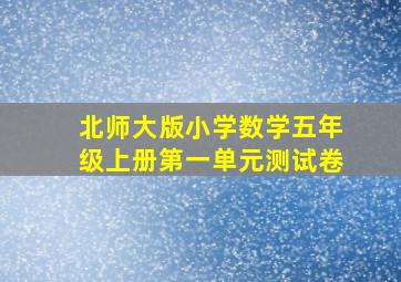 北师大版小学数学五年级上册第一单元测试卷