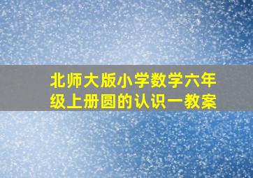 北师大版小学数学六年级上册圆的认识一教案