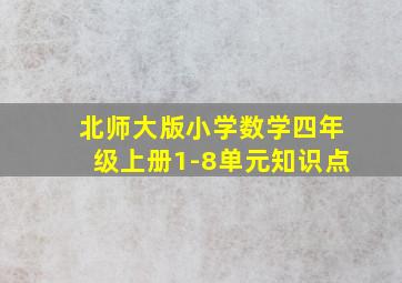 北师大版小学数学四年级上册1-8单元知识点