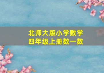 北师大版小学数学四年级上册数一数