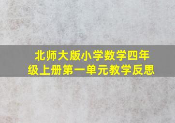 北师大版小学数学四年级上册第一单元教学反思