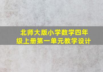 北师大版小学数学四年级上册第一单元教学设计