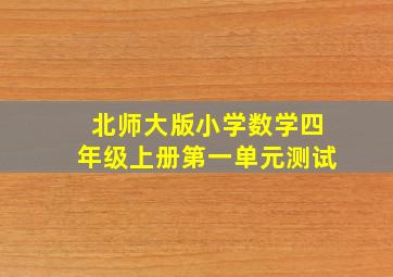 北师大版小学数学四年级上册第一单元测试