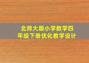 北师大版小学数学四年级下册优化教学设计