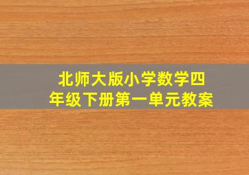 北师大版小学数学四年级下册第一单元教案