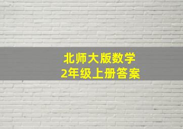 北师大版数学2年级上册答案