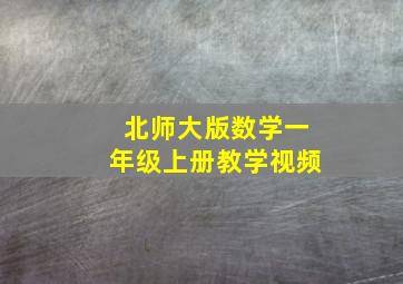 北师大版数学一年级上册教学视频