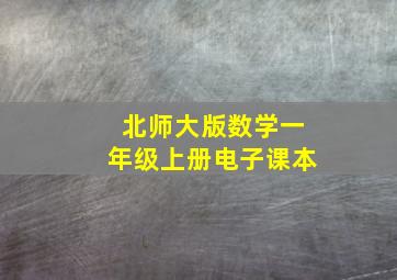 北师大版数学一年级上册电子课本