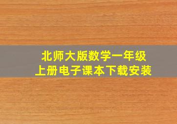 北师大版数学一年级上册电子课本下载安装