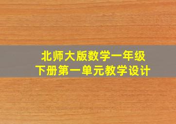 北师大版数学一年级下册第一单元教学设计