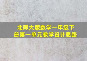 北师大版数学一年级下册第一单元教学设计思路