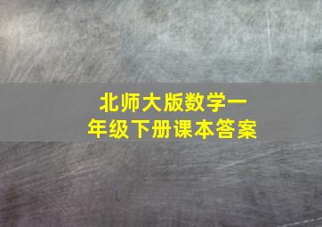 北师大版数学一年级下册课本答案