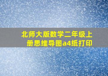 北师大版数学二年级上册思维导图a4纸打印