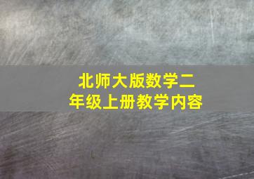 北师大版数学二年级上册教学内容