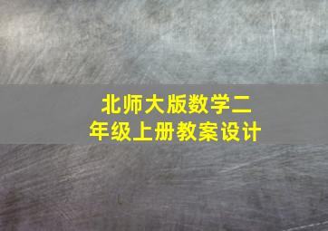 北师大版数学二年级上册教案设计