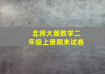 北师大版数学二年级上册期末试卷